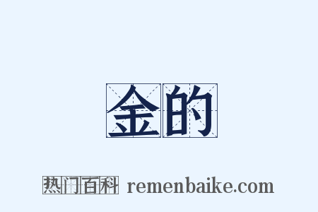 金的是什么意思的图片